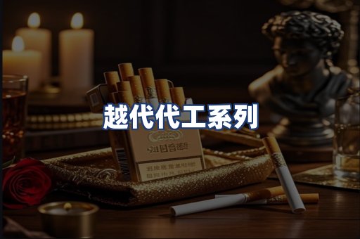 越代代工系列