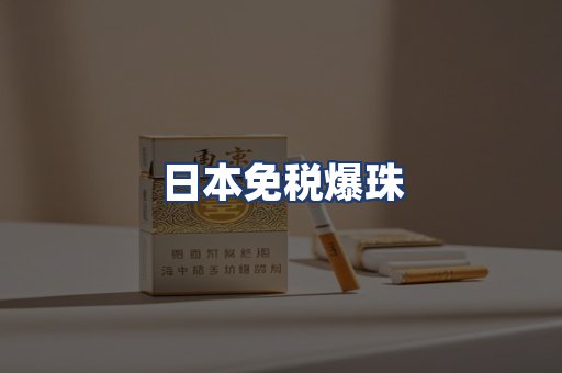日本免税爆珠