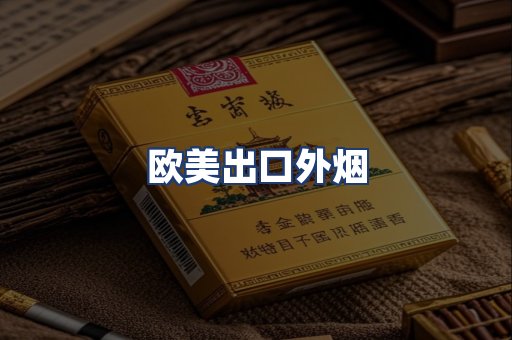 欧美出口外烟